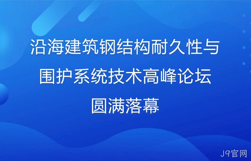 沿海建筑钢结构耐久性与围护系统技术高峰论坛圆满落幕