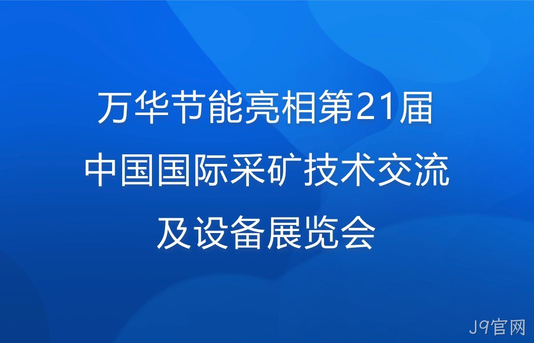 替换词亮相第21届中国国际采矿技术交流及设备展览会