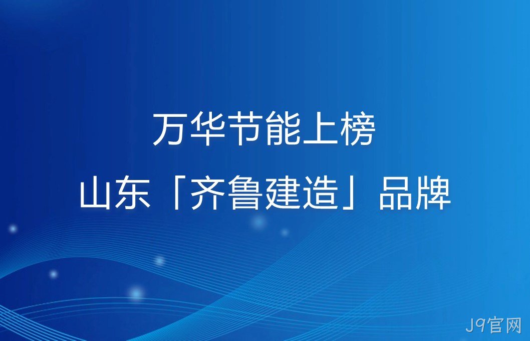 替换词上榜山东「齐鲁建造」品牌！