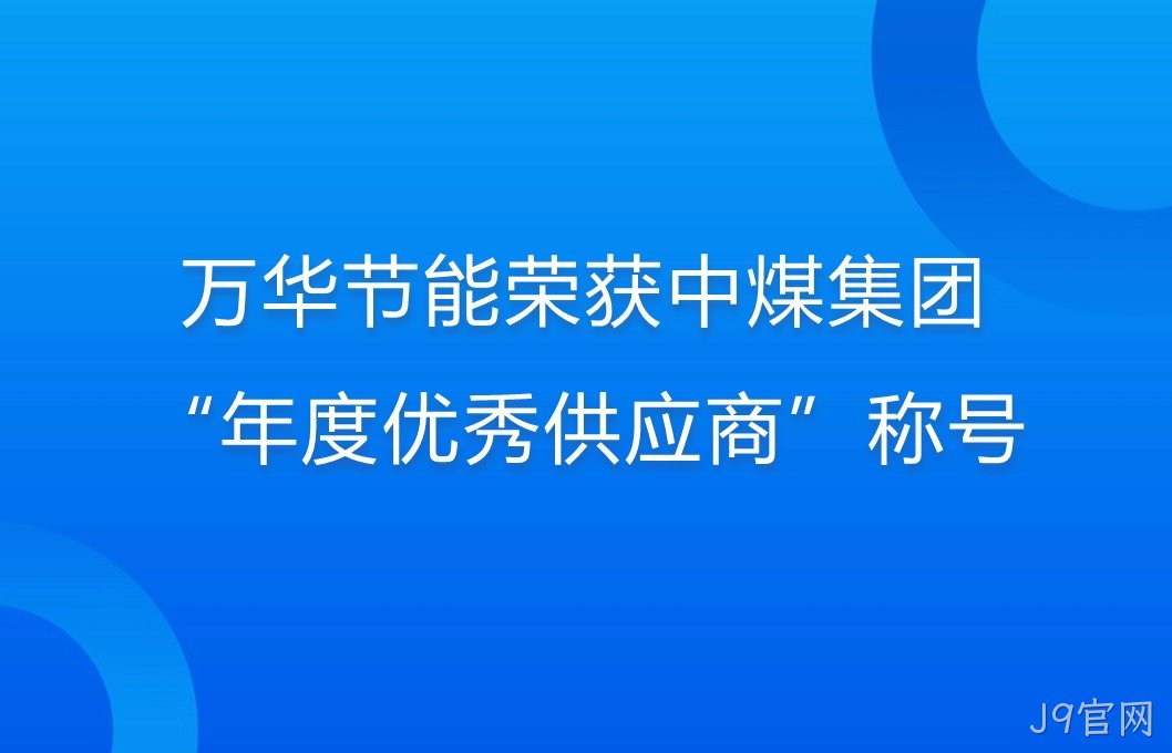 替换词荣获中煤集团“年度优秀供应商”称号