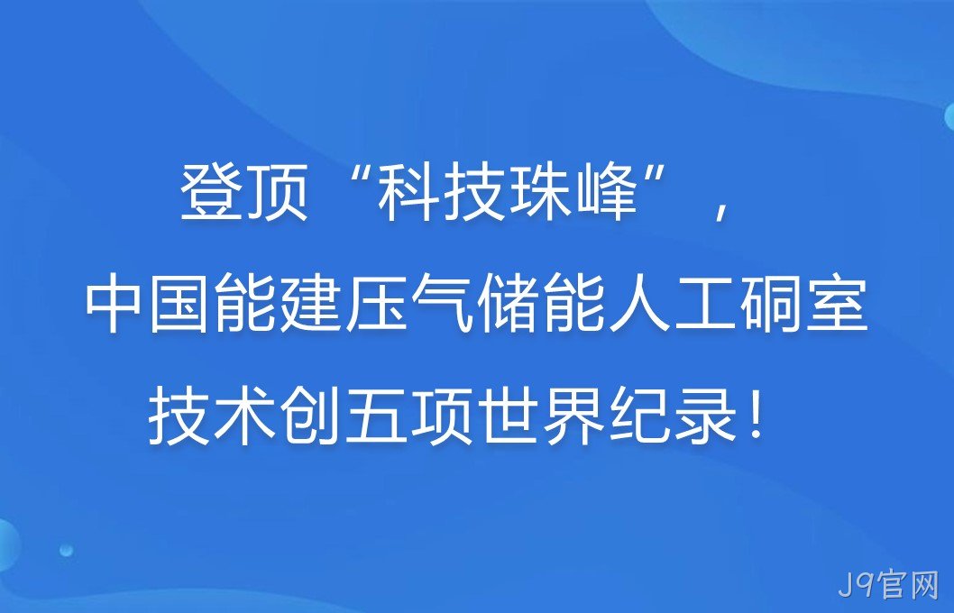 登顶“科技珠峰”！中国能建压气储能人工硐室技术创五项世界纪录