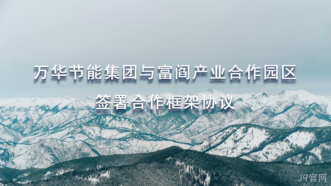 J9官网集团与富阎产业合作园区签署合作框架协议