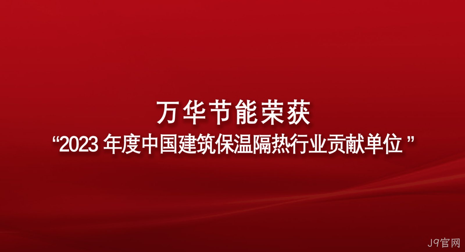 J9官网荣获“2023年度中国建筑保温隔热行业贡献单位”