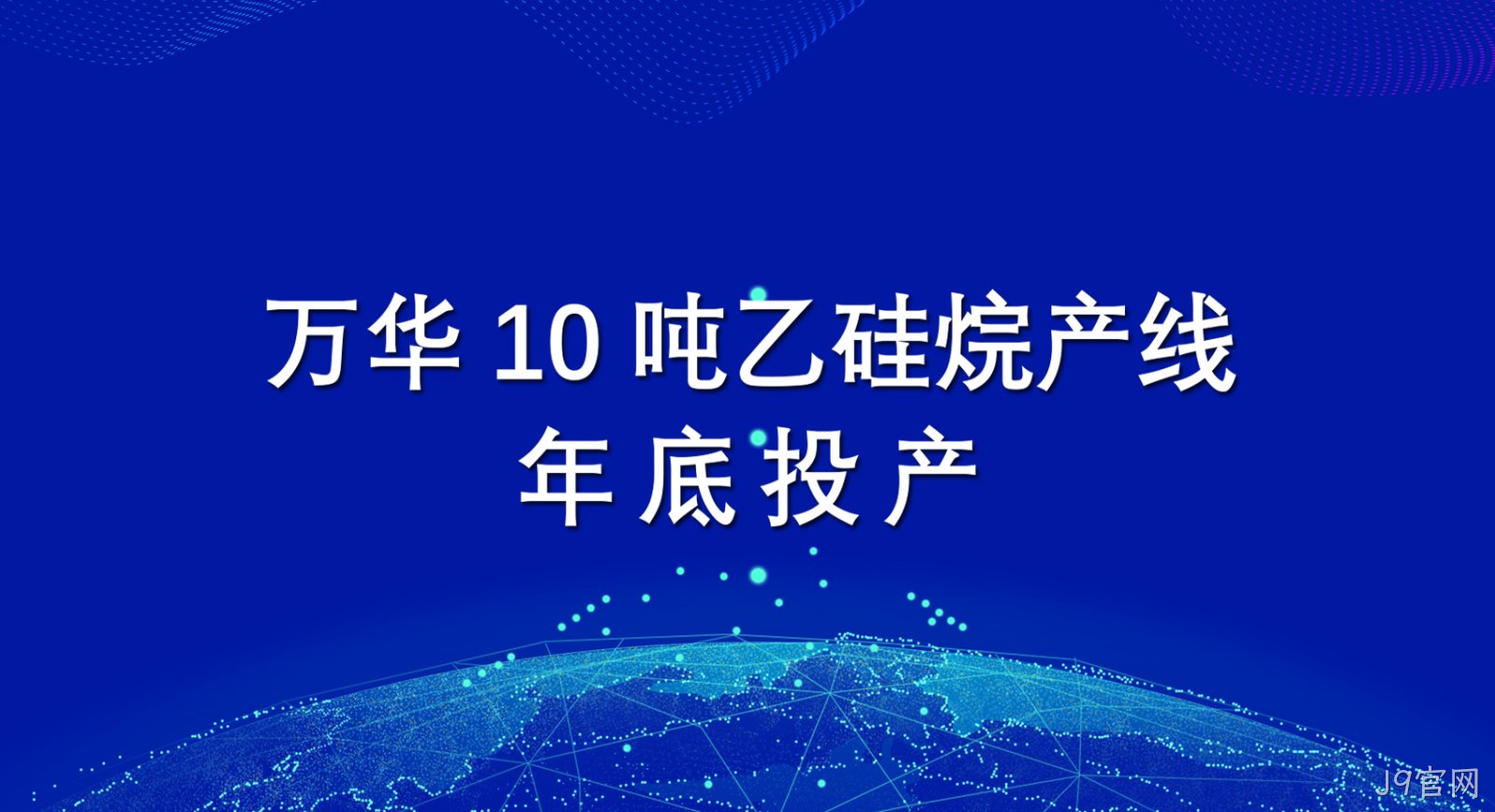 J9官网10吨乙硅烷产线年底投产