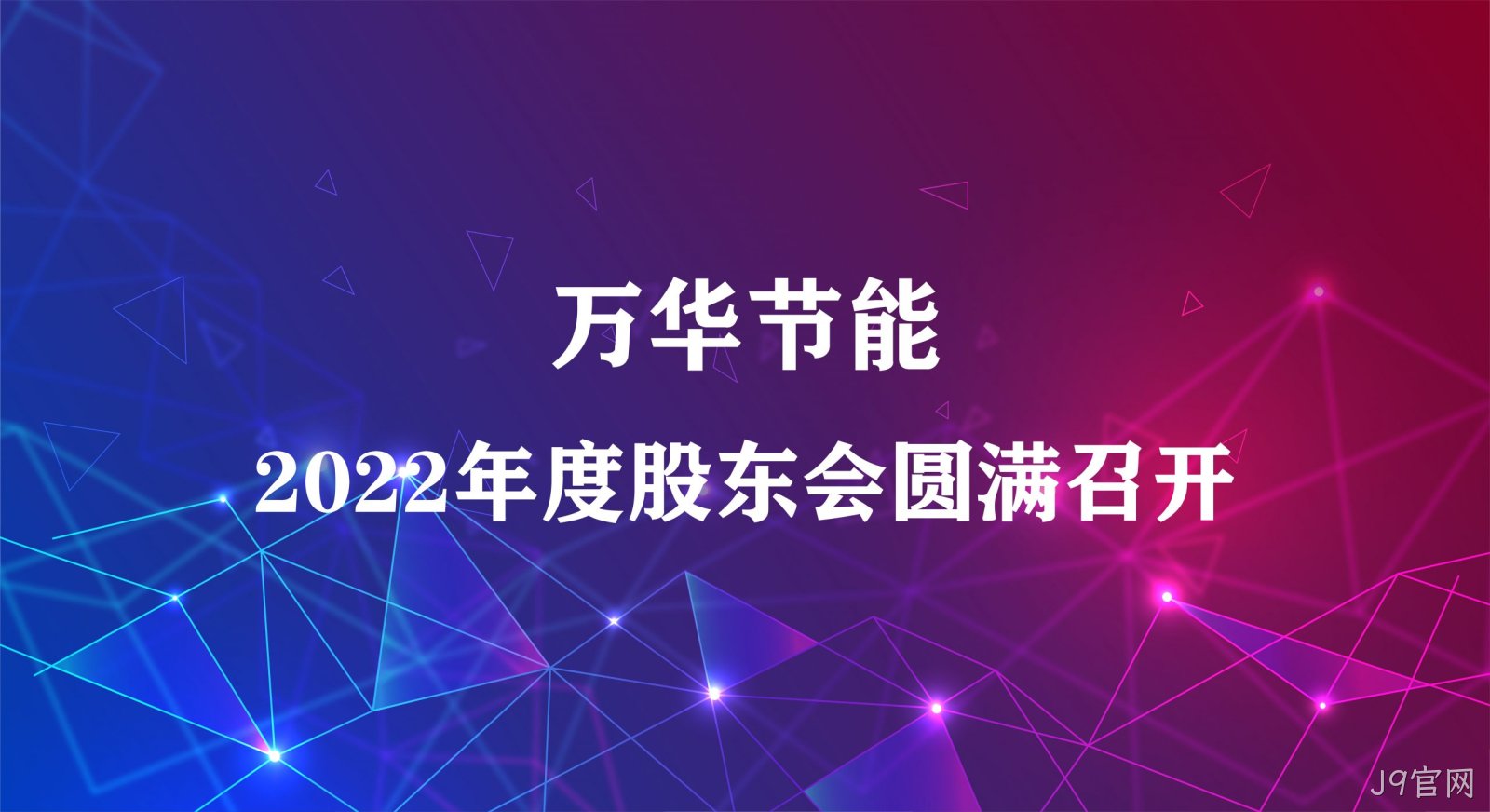 J9官网集团2022年年度股东大会圆满召开