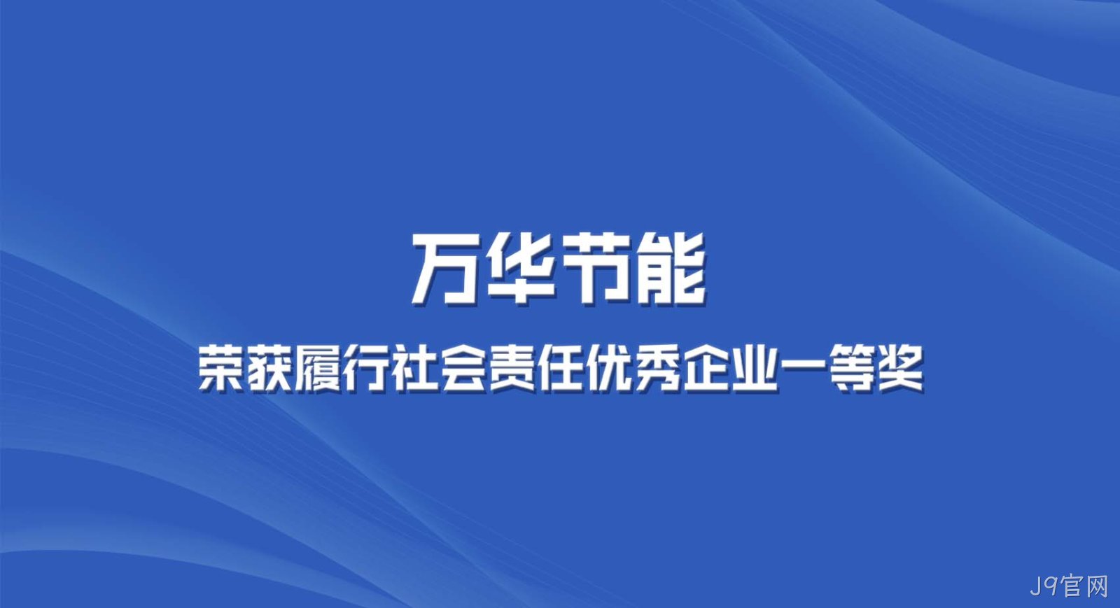 J9官网集团获“2022年度全区履行社会责任优秀企业一等奖”