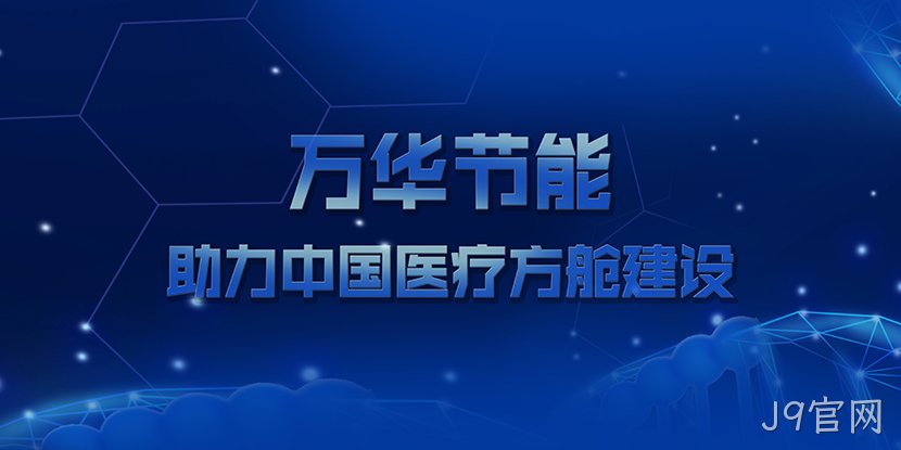 J9官网助力中国医疗方舱建设