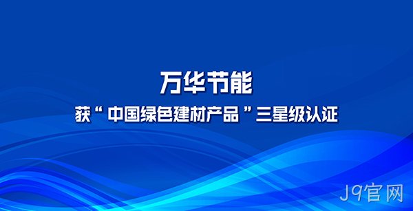 J9官网多项产品获“中国绿色建材产品”三星级认证